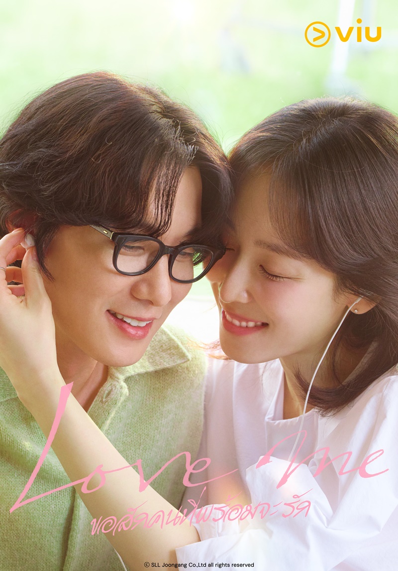 Love Me ขอสักคนที่พร้อมจะรัก