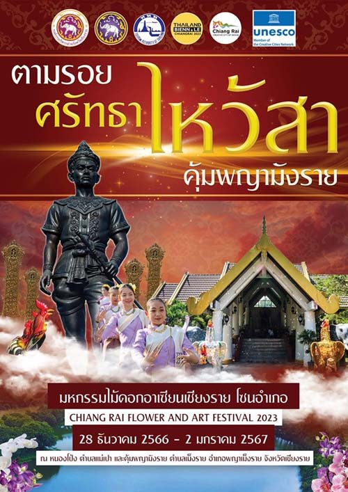 งานตามรอยศรัทธา ไหว้สาคุ้มพญามังราย