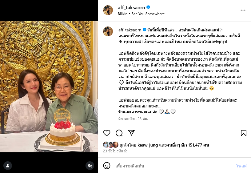 แอฟ ทักษอร โพสต์ซึ้งถึง แม่นนกุล