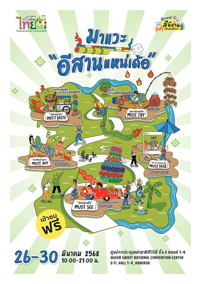 เทศกาลเที่ยวเมืองไทย 2568 โซนหมู่บ้านอีสาน