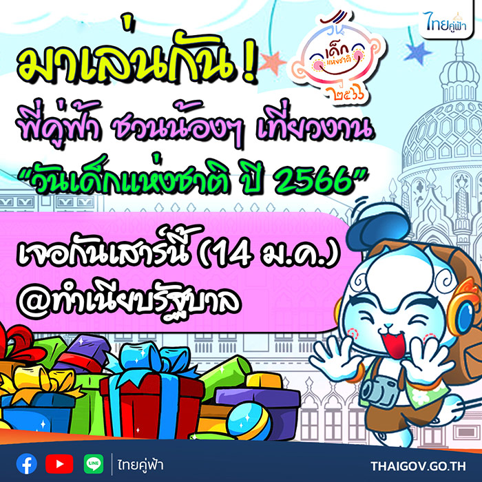 งานวันเด็กแห่งชาติ 2566