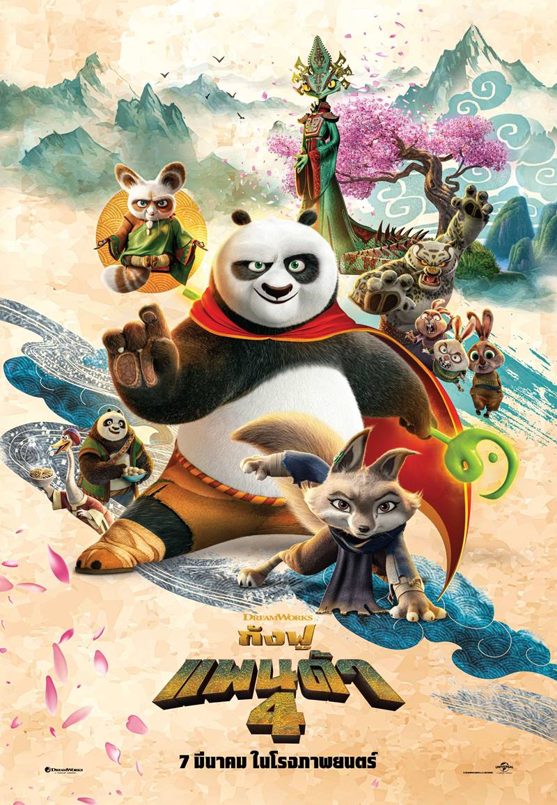 หนัง กังฟูแพนด้า 4