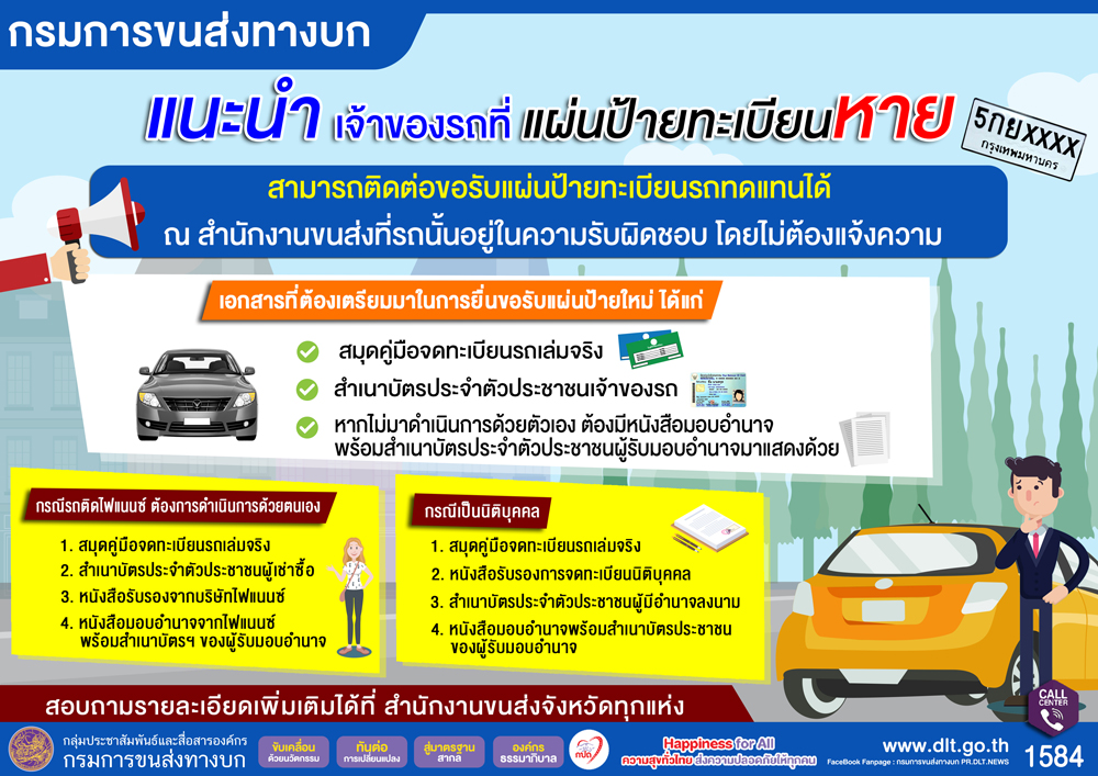 ภาพแสดงคำแนะนำเจ้าของรถที่ทำแผ่นป้ายทะเบียนหาย จากกรมขนส่งทางบก