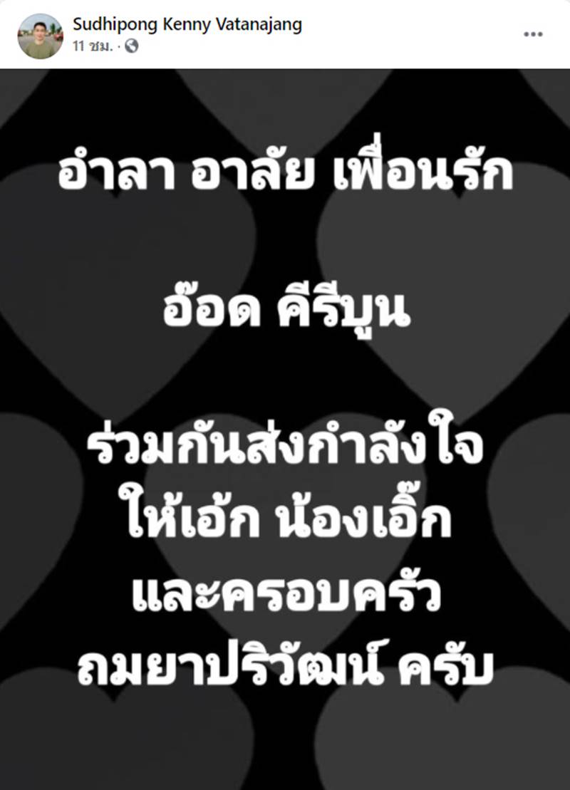 อ๊อด คีรีบูน