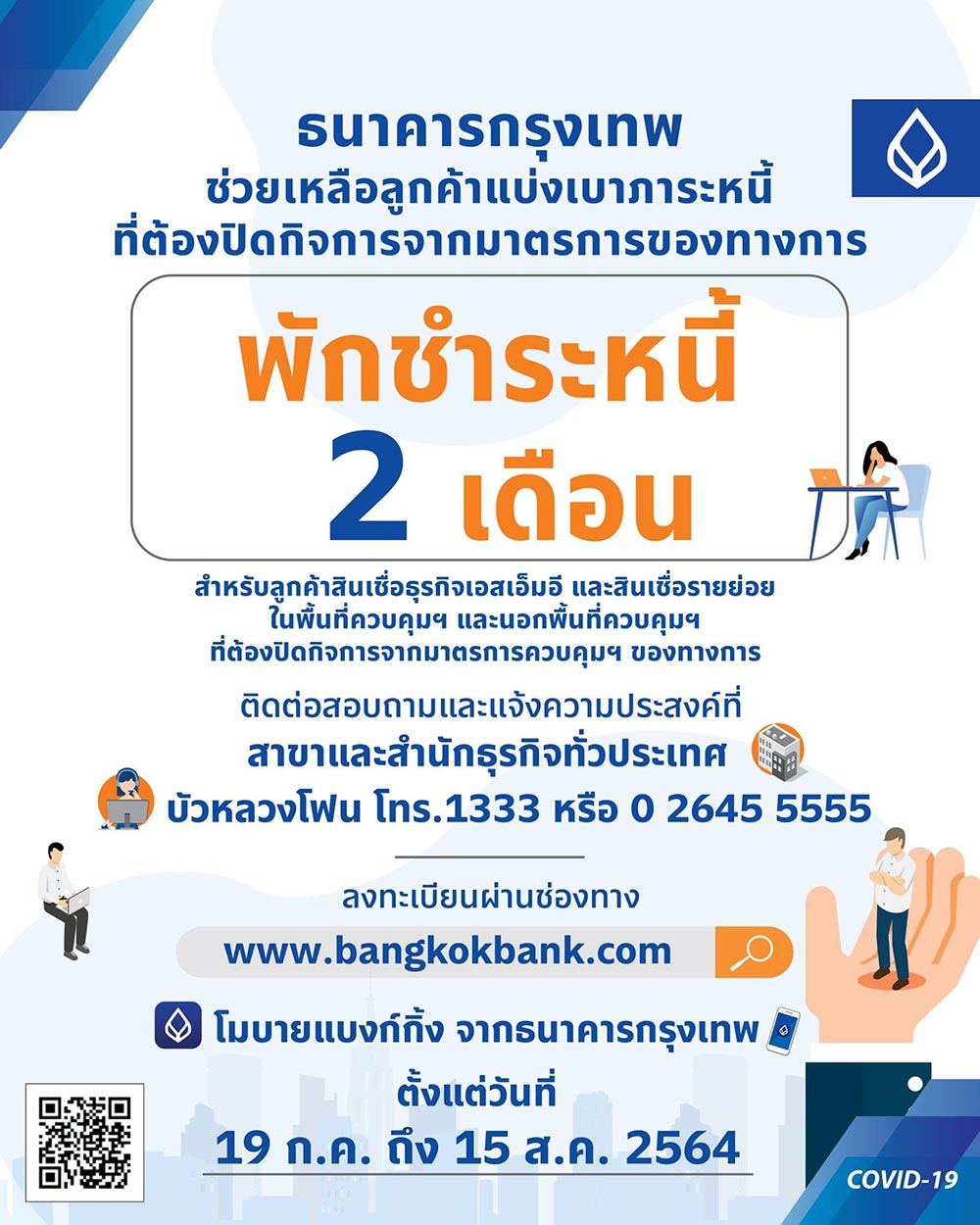 พักหนี้กรุงเทพ