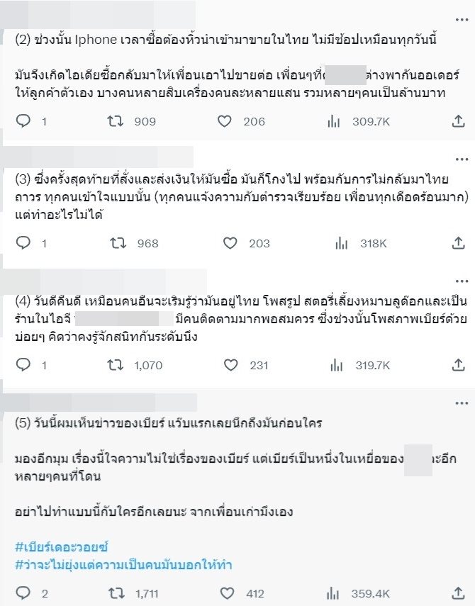 เบียร์ เดอะวอยซ์ แฟนเก่า