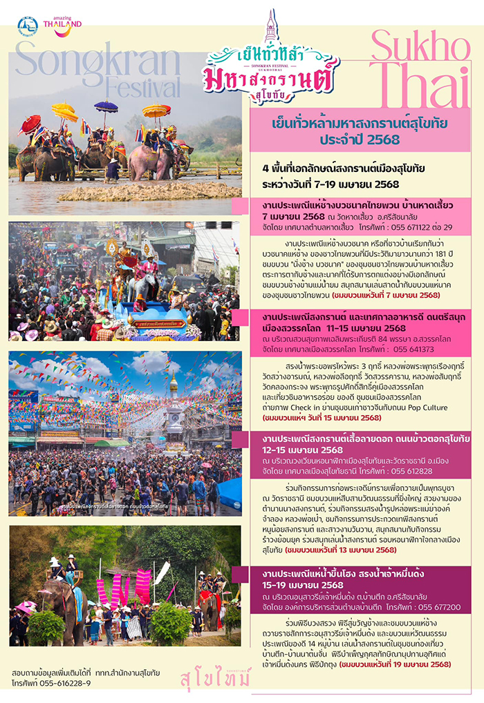 งานสงกรานต์ 2568 สุโขทัย