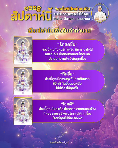 ดูดวงรายสัปดาห์ พระโพธิสัตว์กวนอิมจะประทานพรอะไรให้กับคุณ มาเปิดไพ่ทายดวงกัน
