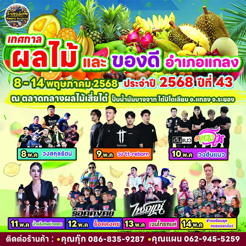 เทศกาลผลไม้ระยอง 2568 งานเทศกาลผลไม้และของดี อำเภอแกลง
