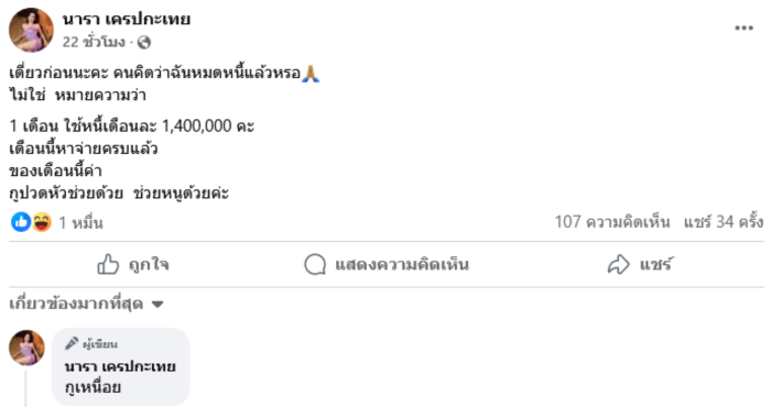 นารา เครปกะเทย 