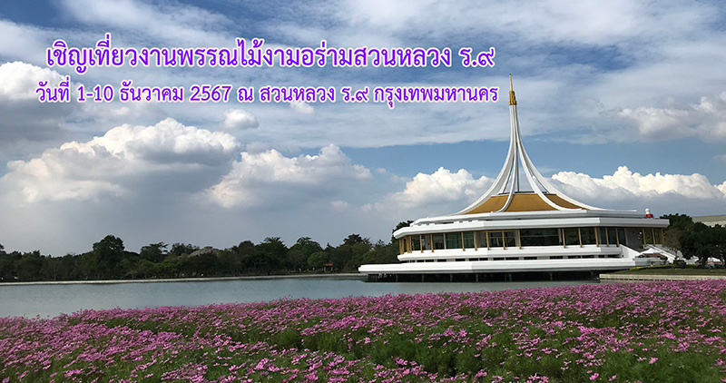 งานพรรณไม้งาม อร่ามสวนหลวง ร.9 2567 จัดวันไหน