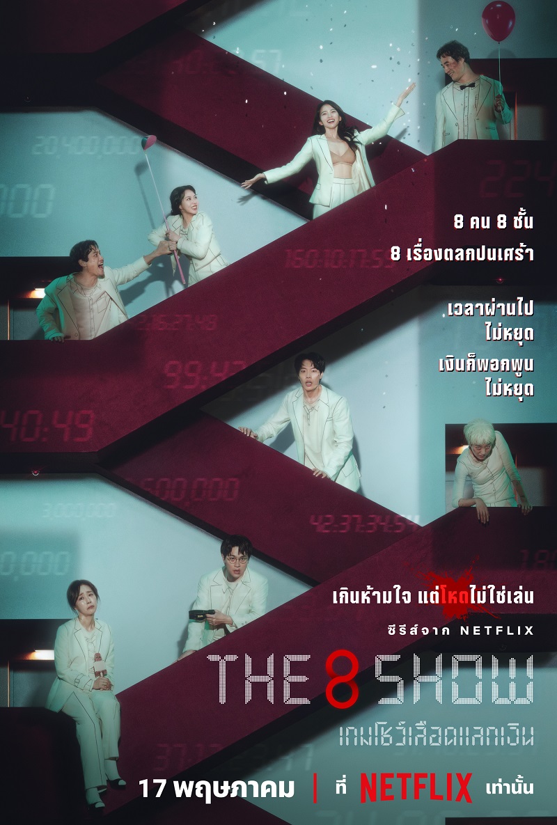 The 8 Show เกมโชว์เลือดแลกเงิน