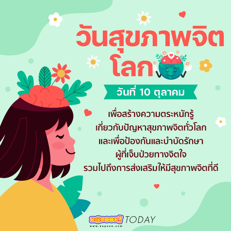 วันสุขภาพจิตโลก