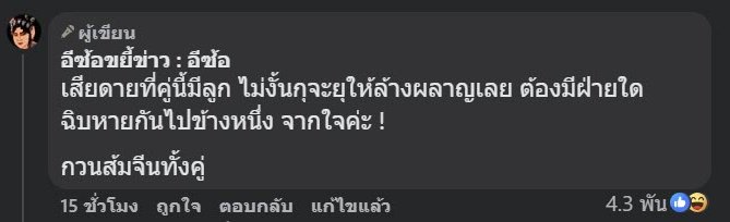 อีซ้อชี้เป้า คู่รักจบไม่สวย หญิงอ้างนอกใจเพราะผัวเป็นเกย์