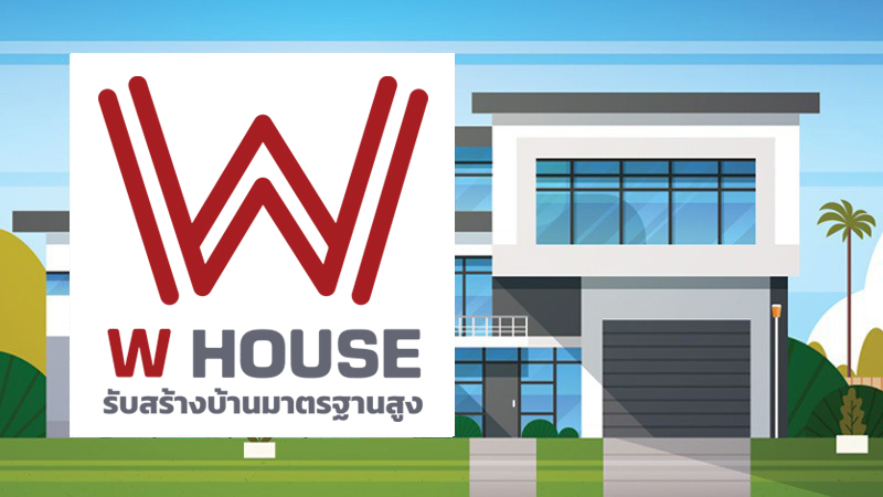บริษัทรับสร้างบ้านหรู ดับบลิว เฮ้าส์