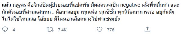 แต้ว ณฐพร