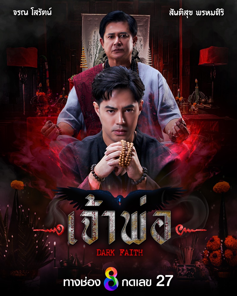 ละครช่อง 8 ปี 2567