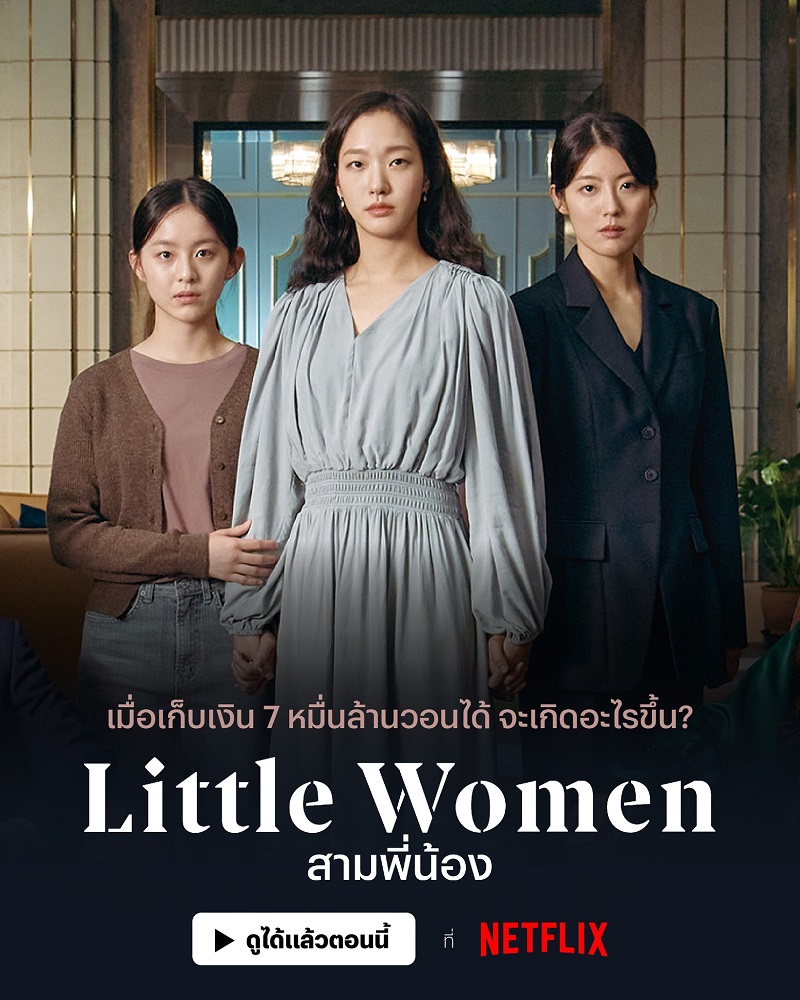 Little Women สามพี่น้อง