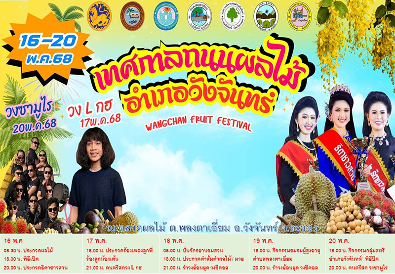 เทศกาลผลไม้ระยอง 2568 เทศกาลถนนผลไม้อำเภอวังจันทร์