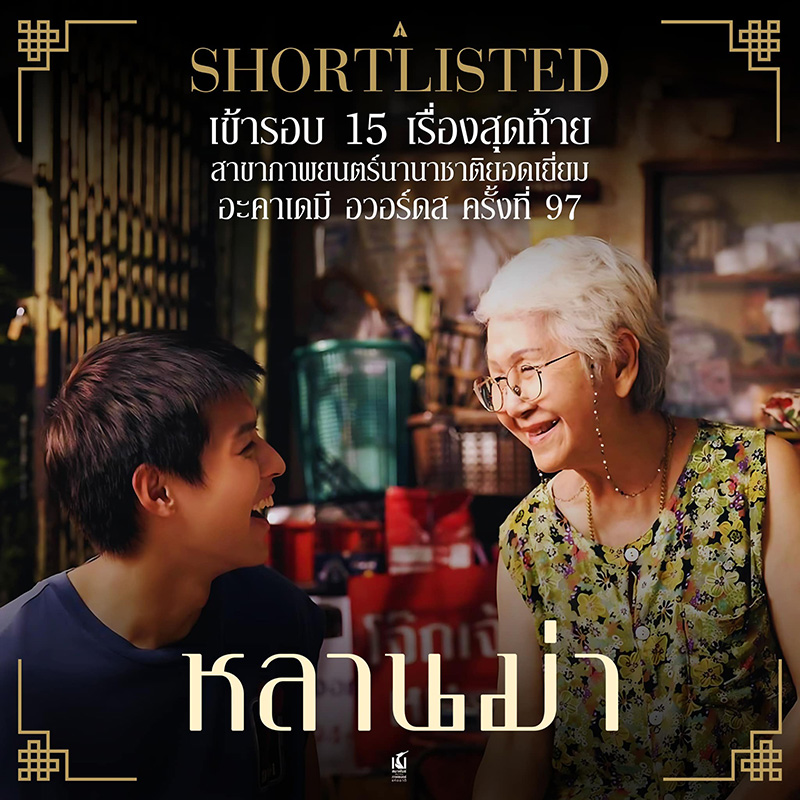 หลานม่า หนังไทย ชิงออสการ์ครั้งที่ 97