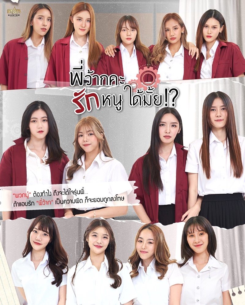 พี่ว้ากคะรักหนูได้มั้ย Love Senior The Series