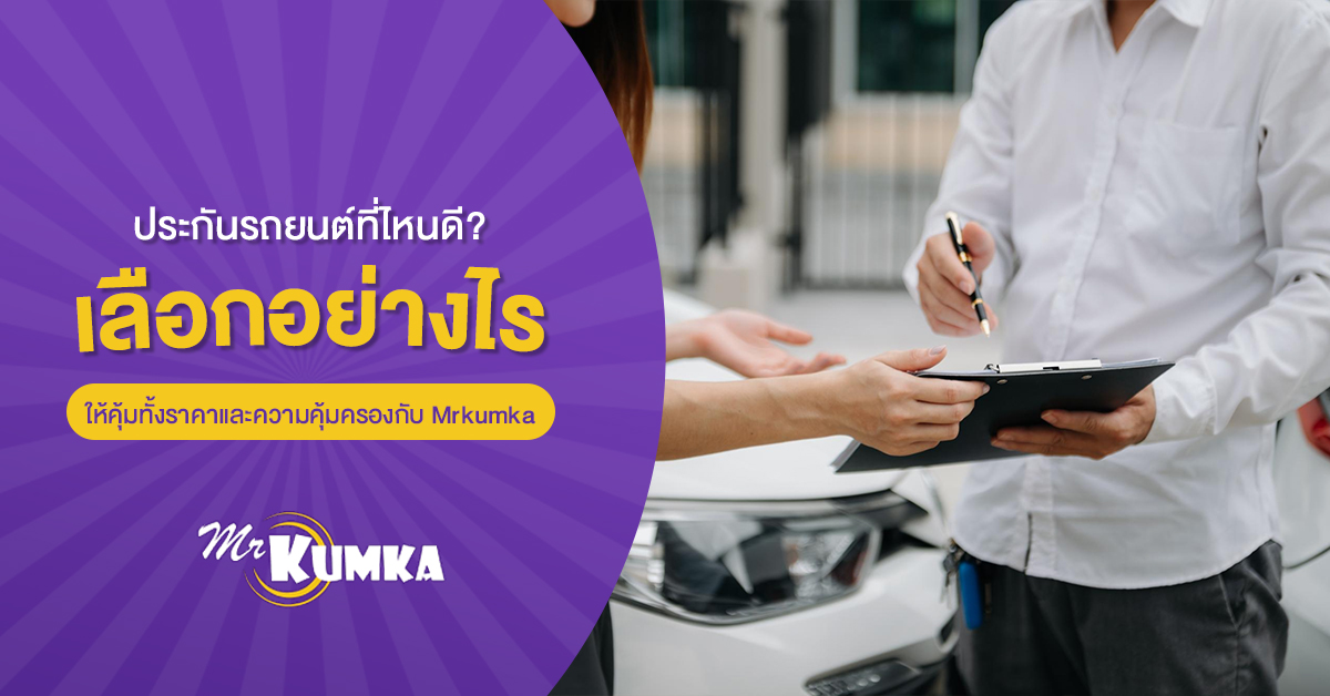 ประกันรถยนต์