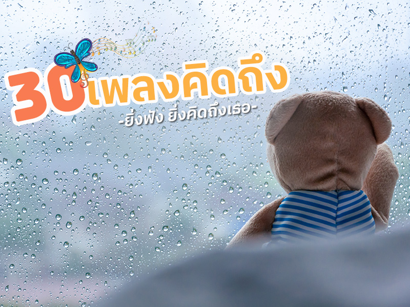 เพลงคิดถึง