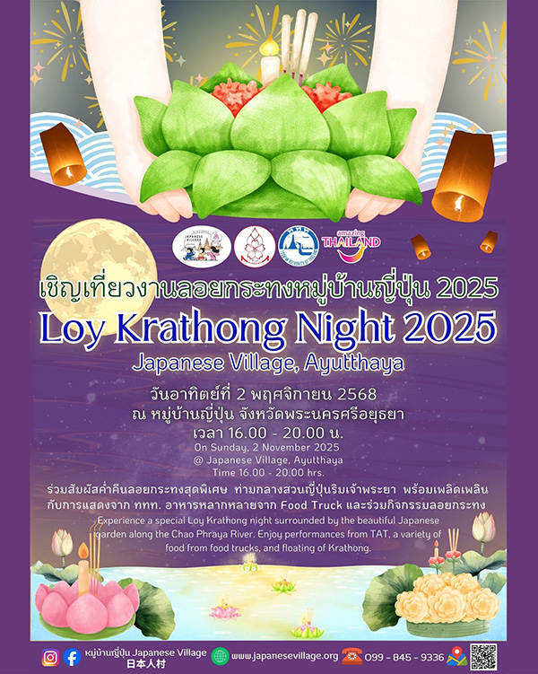 ลอยกระทง 2568 หมู่บ้านญี่ปุ่น อยุธยา