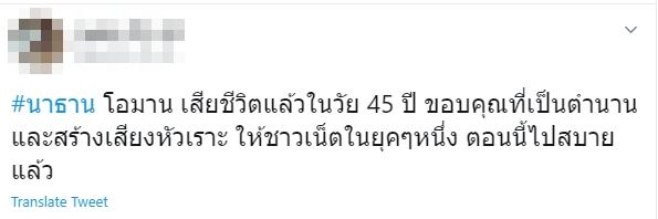 นาธาน เสียชีวิต