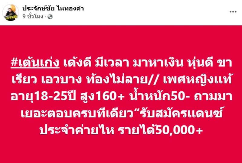 ประจักษ์ชัย ไหทองคำ ประกาศรับแดนเซอร์หญิงแท้