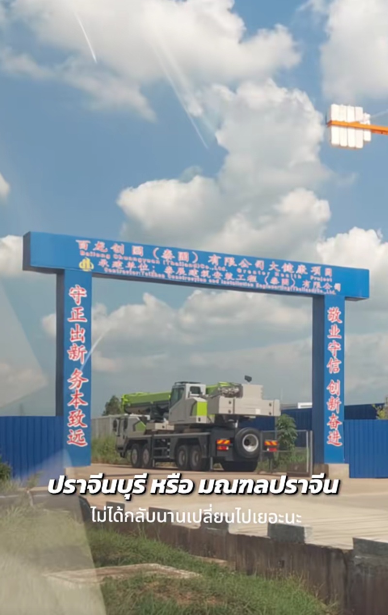 ปราจีนบุรี