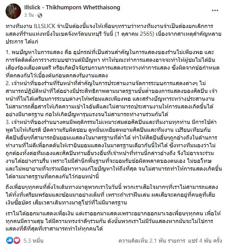 สรุปดราม่า illslick