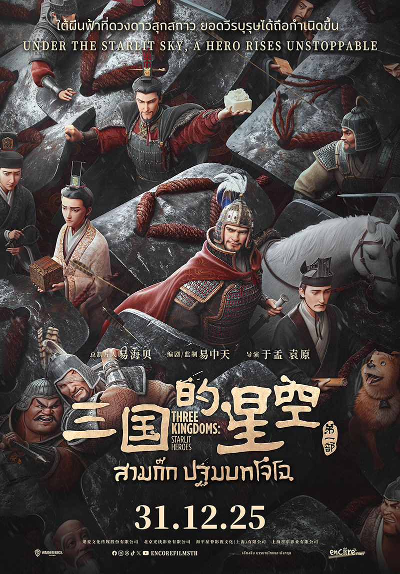 Three Kingdoms: Starlit Heroes สามก๊ก ปฐมบทโจโฉ หนังแอนิเมชั่น ดูหนัง หนังใหม่ 2025 โปสเตอร์