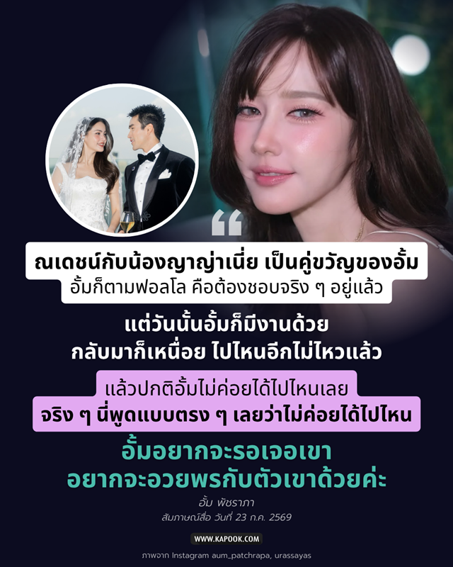 อั้ม พัชราภา เผยเหตุผลชัด ทำไมไม่ไปร่วมงานแต่ง ณเดชน์ ญาญ่า