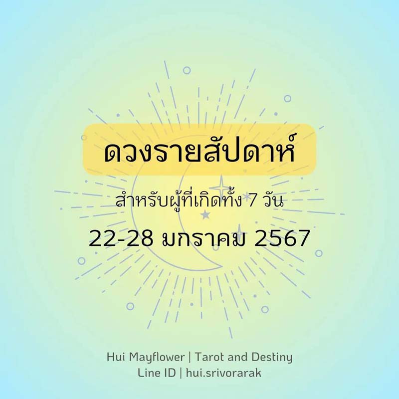 ดวงรายสัปดาห์