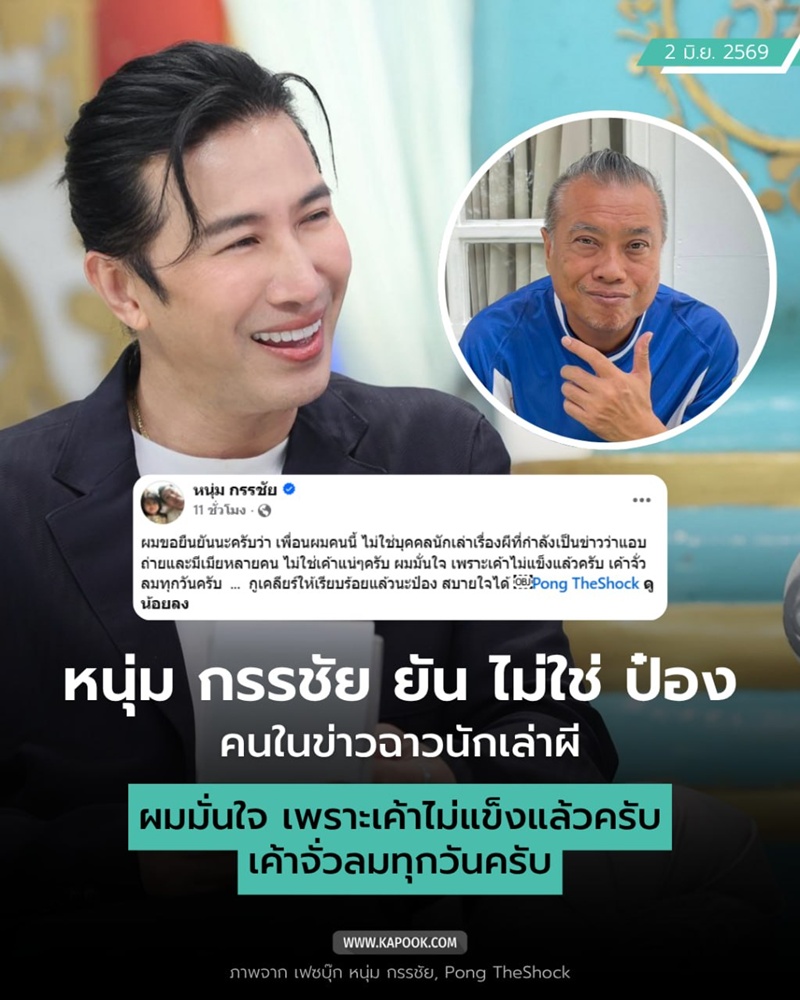 หนุ่ม กรรชัย - ป๋อง กพล