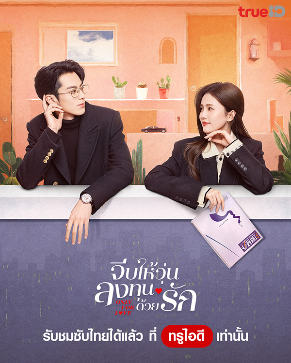 จีบให้วุ่นลงทุนด้วยรัก Only for Love