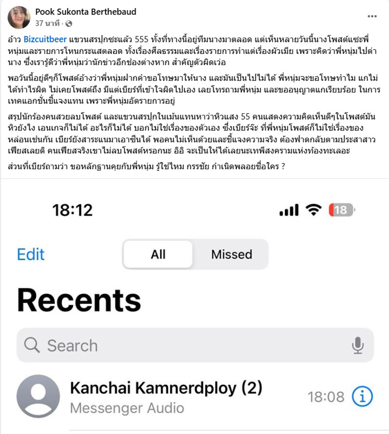 เบียร์ ฉะ FC หนุ่ม กรรชัย โยงมั่วจนเขาต้องขอโทษแทน