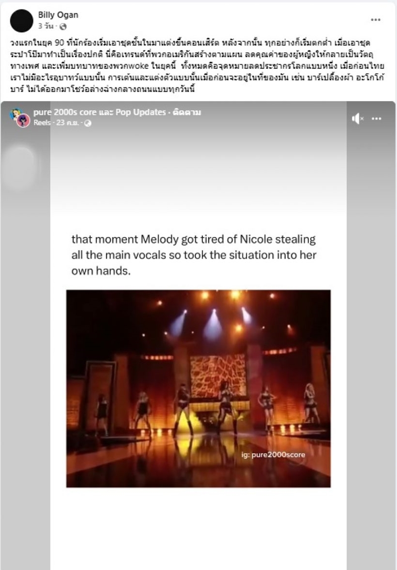 บิลลี่ โอแกน ติงการแต่งตัวของ Nicole Scherzinger ศิลปินจากวงในตำนาน Pussycat Dolls