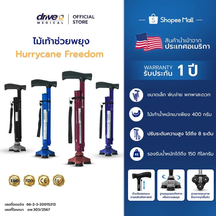 ไม้เท้าช่วยพยุงผู้สูงอายุ Hurrycane Freedom