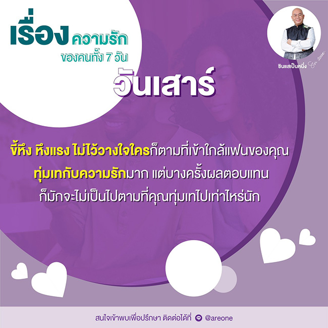 ซินแสเป็นหนึ่ง ดูดวงความรัก