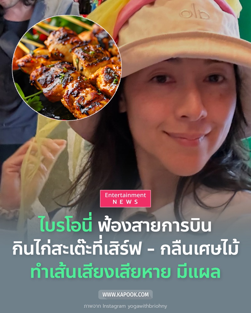 ไบรโอนี่ ฟ้องสายการบิน