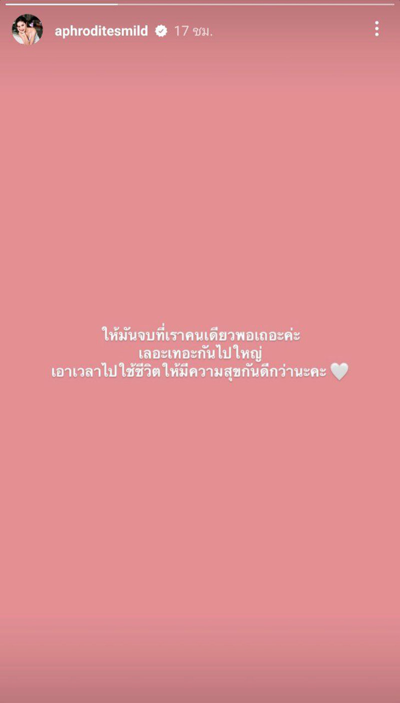 มายด์ อดีตผู้ช่วย โตโน่ เคลื่อนไหวล่าสุด
