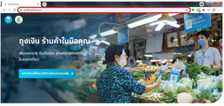 สมัครร้านค้าถุงเงิน