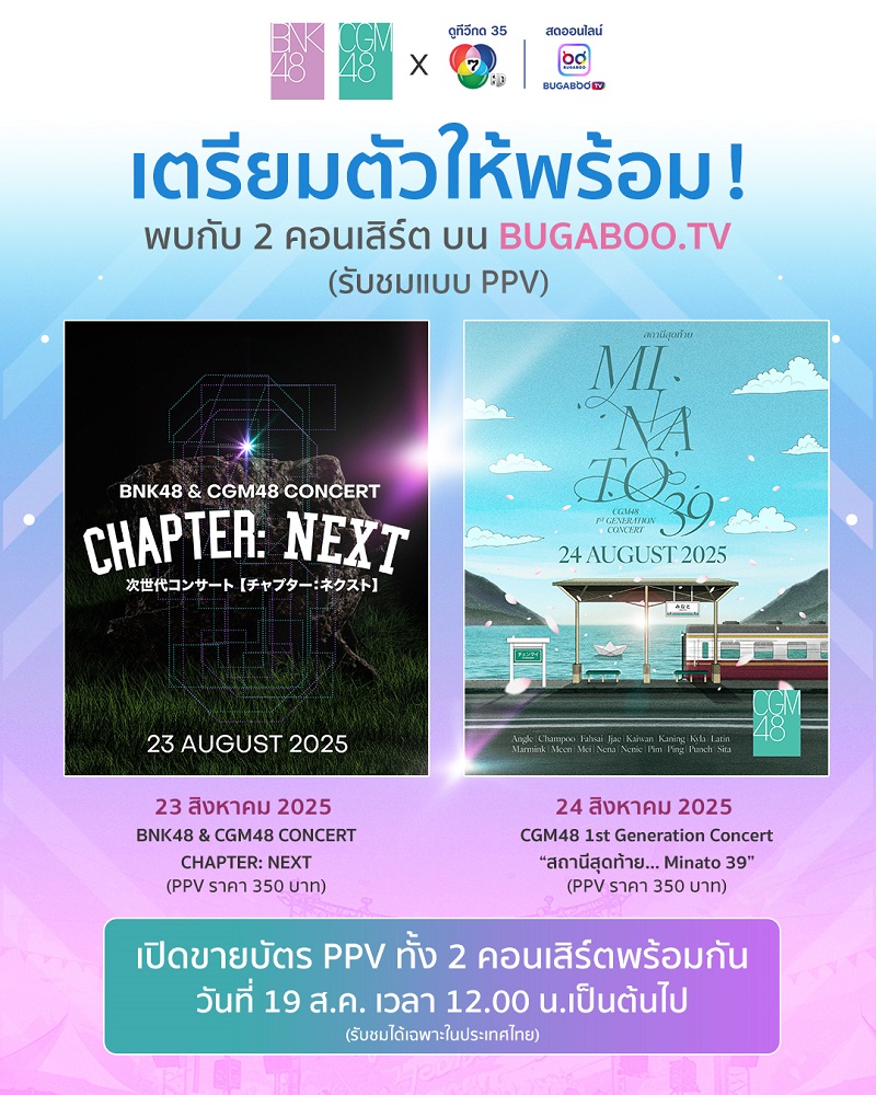 คอนเสิร์ต BNK48 & CGM48