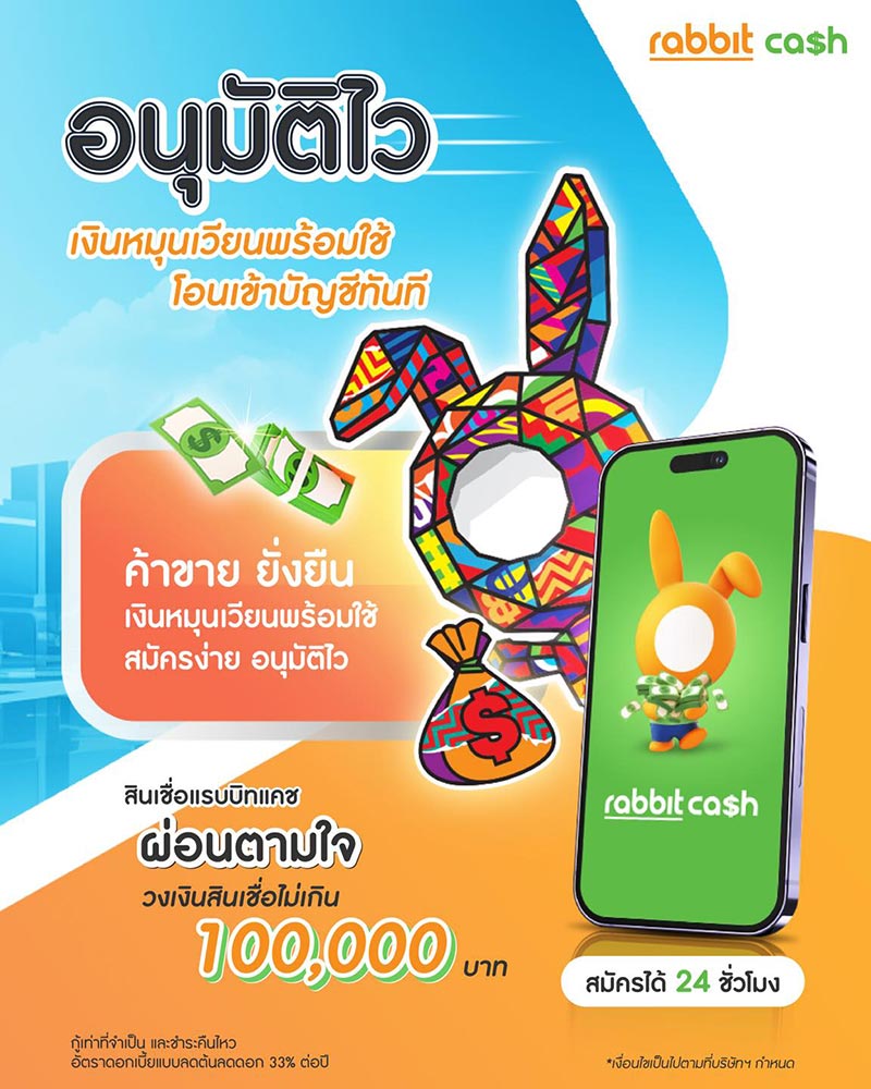 กู้เงิน rabbit cash