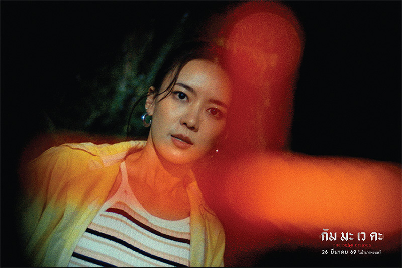 กัม มะ เว คะ The De4d Echoes หนังไทยสยองขวัญ หนังใหม่มีนาคม 2026 หนังใหม่ 2026 ภาพตัวอย่าง