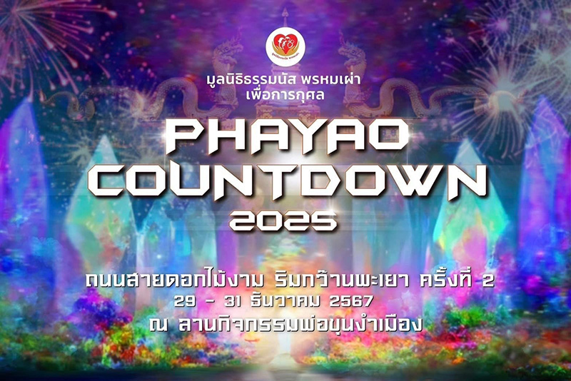 สถานที่เคานต์ดาวน์ 2568 พะเยา