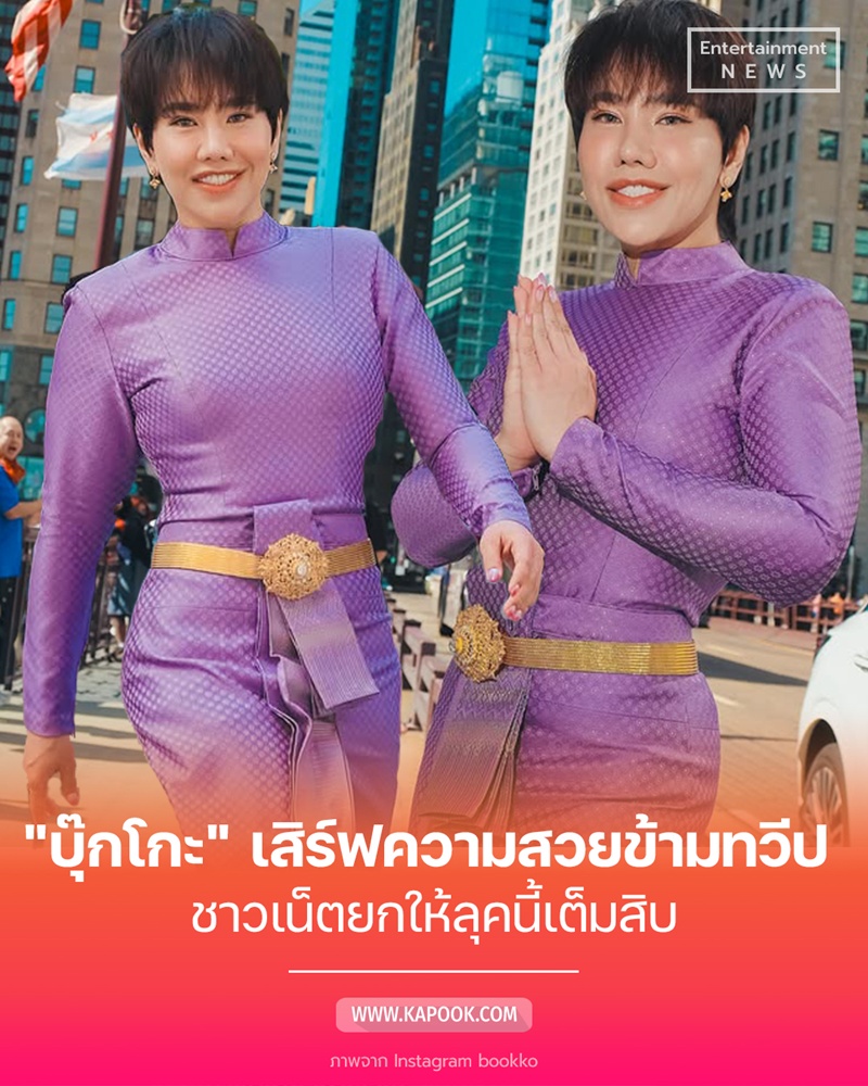ดีเจบุ๊กโกะ เช็กอินชิคาโก 