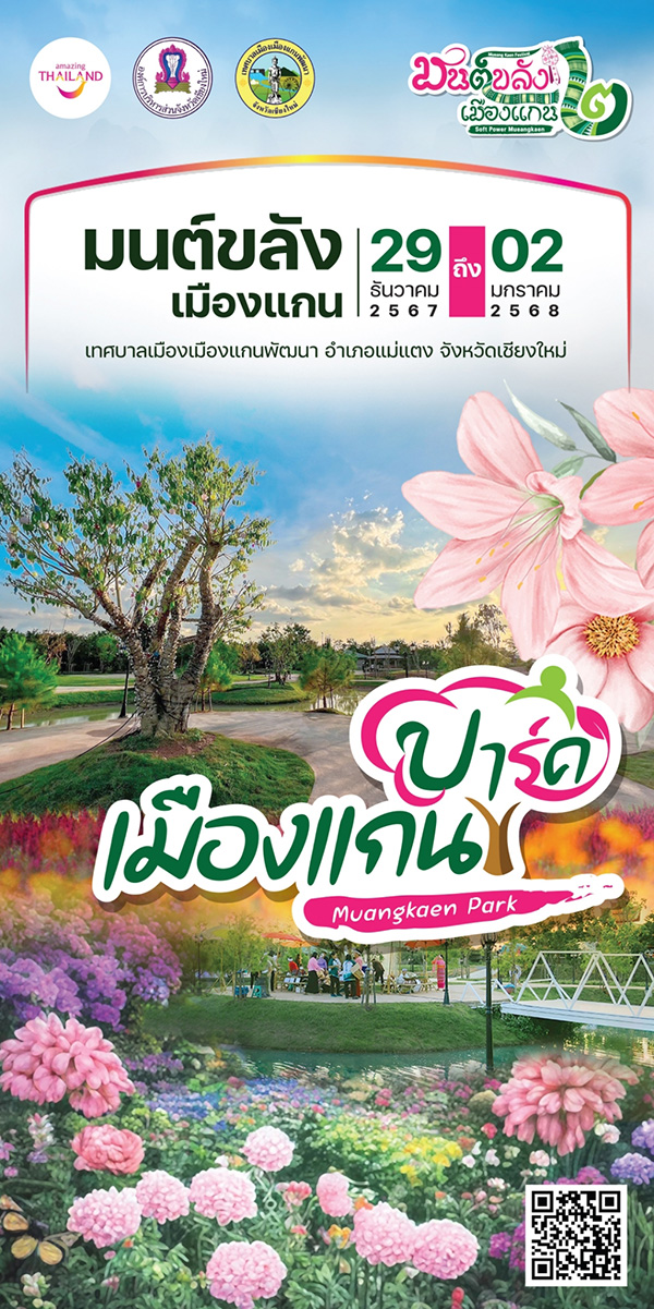 เมืองแกน ปาร์ค งานมนต์ขลังเมืองแกน ครั้งที่ 2